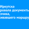 Мэрия Иркутска аннулировала документы перевозчика, обслуживавшего маршрут № 56