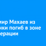 Владимир Махаев из Слюдянки погиб в зоне спецоперации