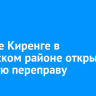 На реке Киренге в Киренском районе открыли ледовую переправу