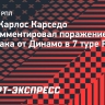 Карседо о поражении «Спартака» от «Динамо»: «Хорошо начали матч, но не смогли удержать преимущество»
