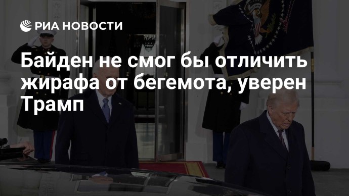 Байден не смог бы отличить жирафа от бегемота, уверен Трамп
