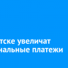 В Иркутске увеличат коммунальные платежи
