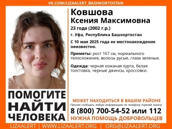 В Башкирии начались поиски 23-летней Ксении Ковшовой