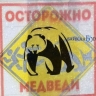 На севере Бурятии сообщили о выходе медведя