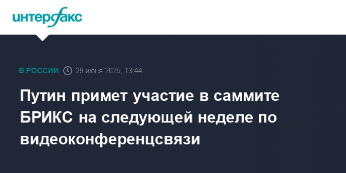 Путин примет участие в саммите БРИКС на следующей неделе по видеоконференцсвязи