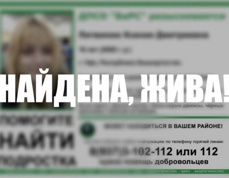 В Уфе завершились поиски пропавшей 16-летней школьницы