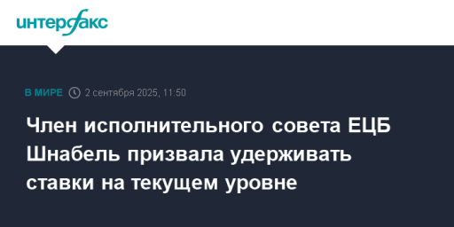 Член исполнительного совета ЕЦБ Шнабель призвала удерживать ставки на текущем уровне