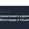 Сняты ограничения в аэропортах Казани, Волгограда и Ульяновска