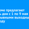 В Госдуме предлагают сделать дни с 1 по 9 мая непрерывными выходными в 2026 году