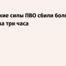 Российские силы ПВО сбили больше 30 дронов за три часа
