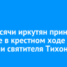 Три тысячи иркутян приняли участие в крестном ходе с мощами святителя Тихона