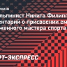 Филиппов: «Я перескочил сразу с мастера спорта на заслуженного. Историческая вещь!»