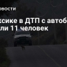 В Мексике в ДТП с автобусом погибли 11 человек