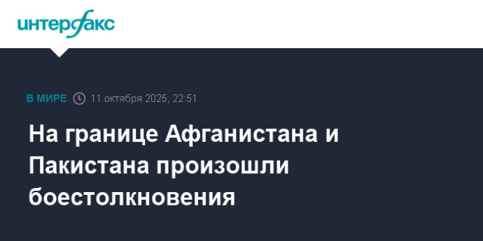 На границе Афганистана и Пакистана произошли боестолкновения