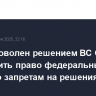 Трамп доволен решением ВC США ограничить право федеральных судей по запретам на решения Белого дома