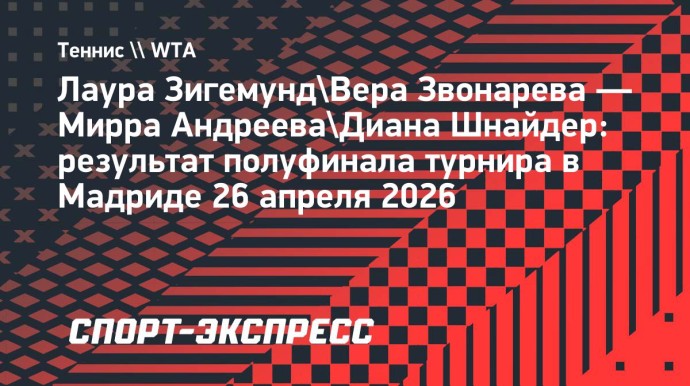 Андреева и Шнайдер обыграли Звонареву и Зигемунд в полуфинале турнира в Мадриде