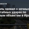 Израиль заявил о ночных масштабных ударах по военным объектам в Иране