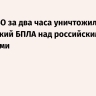 Силы ПВО за два часа уничтожили 71 украинский БПЛА над российскими регионами