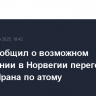 Axios сообщил о возможном проведении в Норвегии переговоров США и Ирана по атому