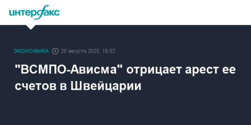 "ВСМПО-Ависма" отрицает арест ее счетов в Швейцарии