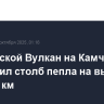 Ключевской Вулкан на Камчатке выбросил столб пепла на высоту более 7 км