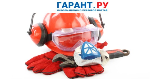 Новые стандарты безопасности труда начнут действовать с 1 ноября