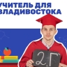Учителя для Владивостока: город сделал важный шаг в кадровом пополнении