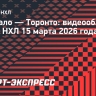«Баффало» — «Торонто»: видеообзор матча НХЛ