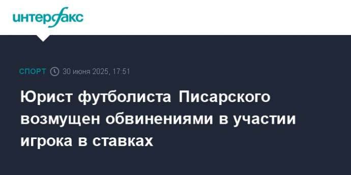 Юрист футболиста Писарского возмущен обвинениями в участии игрока в ставках