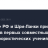 Военные РФ и Шри-Ланки примут участие в первых совместных антитеррористических учениях