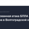 Массированная атака БПЛА отражена в Волгоградской области