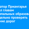 Губернатор Приангарья поручил главам муниципальных образований еженедельно проверять состояние дорог
