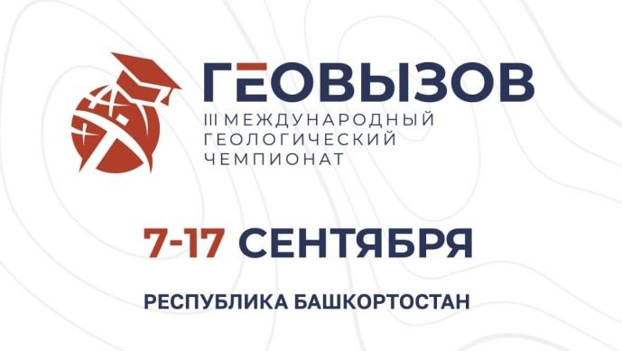 В Башкирии в третий раз пройдет международный чемпионат «ГеоВызов»