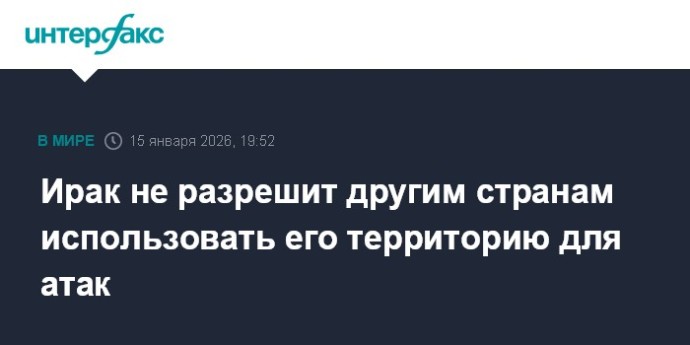 Ирак не разрешит другим странам использовать его территорию для атак