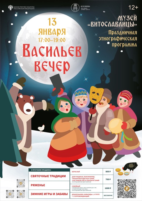 Завтра в новгородских «Витославлицах» пройдёт «Васильев вечер»