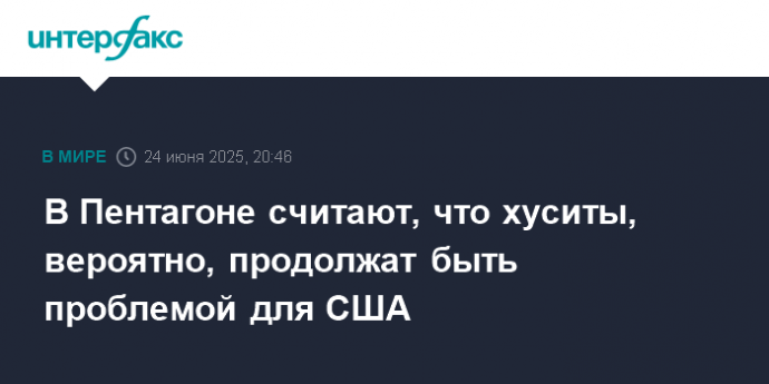 В Пентагоне считают, что хуситы, вероятно, продолжат быть проблемой для США