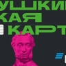 В России стартует праздничная акция для владельцев Пушкинской карты