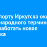 В аэропорту Иркутска около международного терминала будет работать новая парковка