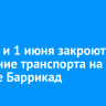 31 мая и 1 июня закроют движение транспорта на участке Баррикад