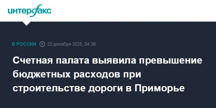Счетная палата выявила превышение бюджетных расходов при строительстве дороги в Приморье