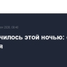 Что случилось этой ночью: суббота, 4 апреля
