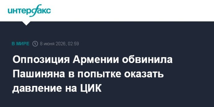 Оппозиция Армении обвинила Пашиняна в попытке оказать давление на ЦИК Оппозиция Армении обвинила Пашиняна в попытке оказать давление на ЦИК