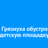В Пади Грязнуха обустроили новую детскую площадку
