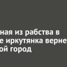 Спасенная из рабства в Мьянме иркутянка вернется в родной город