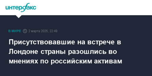 Присутствовавшие на встрече в Лондоне страны разошлись во мнениях по российским активам