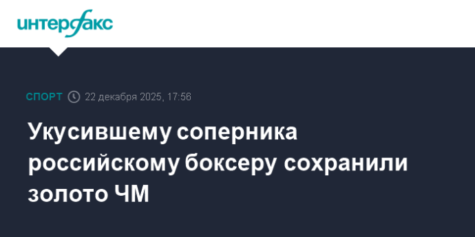 Укусившему соперника российскому боксеру сохранили золото ЧМ