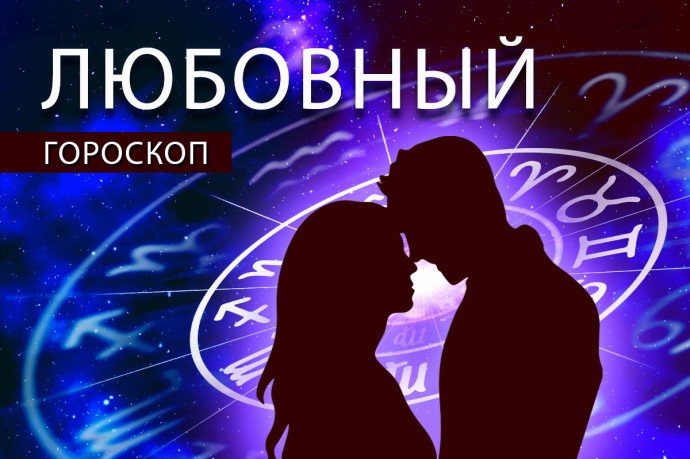 Любовный гороскоп: Львы будут иметь успех, а Козерогам нужно заняться личной жизнью Любовный гороскоп: Львы будут иметь успех, а Козерогам нужно заняться личной жизнью