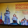 Профессиональный форум художественных музеев России «Золотой Ярославль» проходит в Ярославле