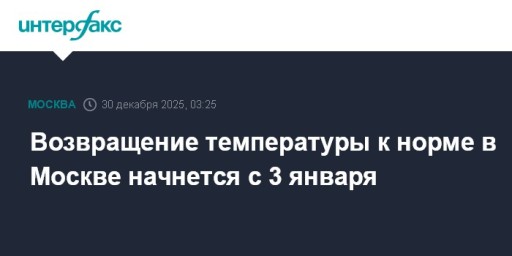 Возвращение температуры к норме в Москве начнется с 3 января