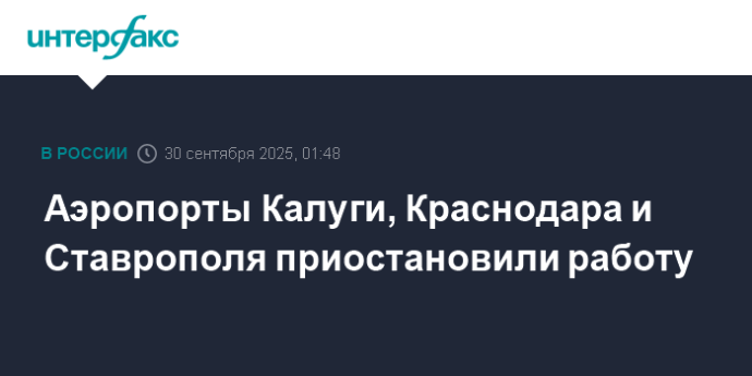 Аэропорты Калуги, Краснодара и Ставрополя приостановили работу